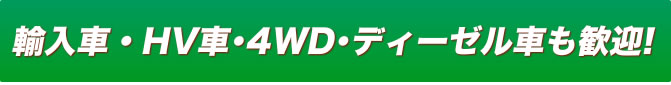 HV車・１BOX車・ディーゼル車